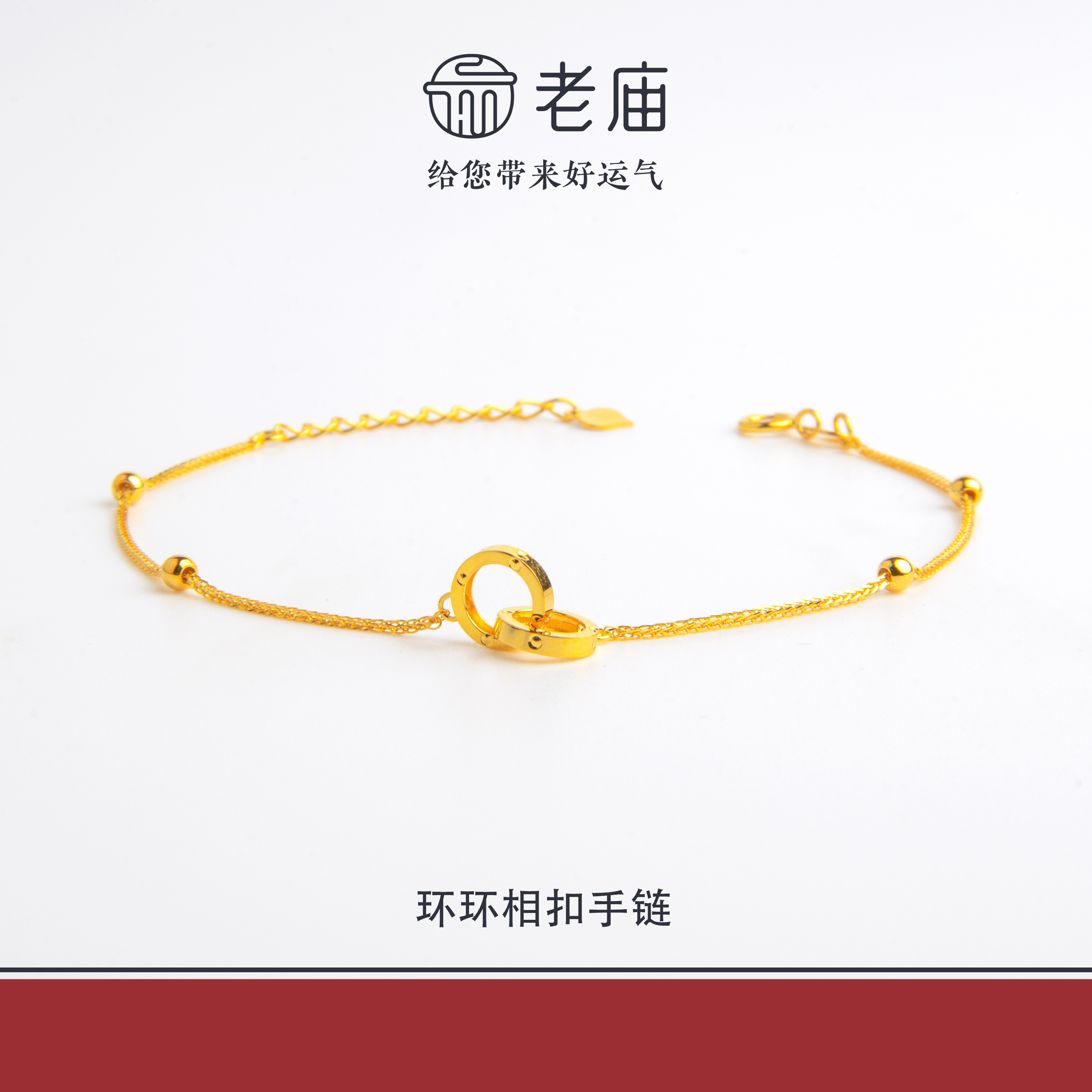 老庙18K金环环相扣金手链5G时尚黄金生日礼物送女友