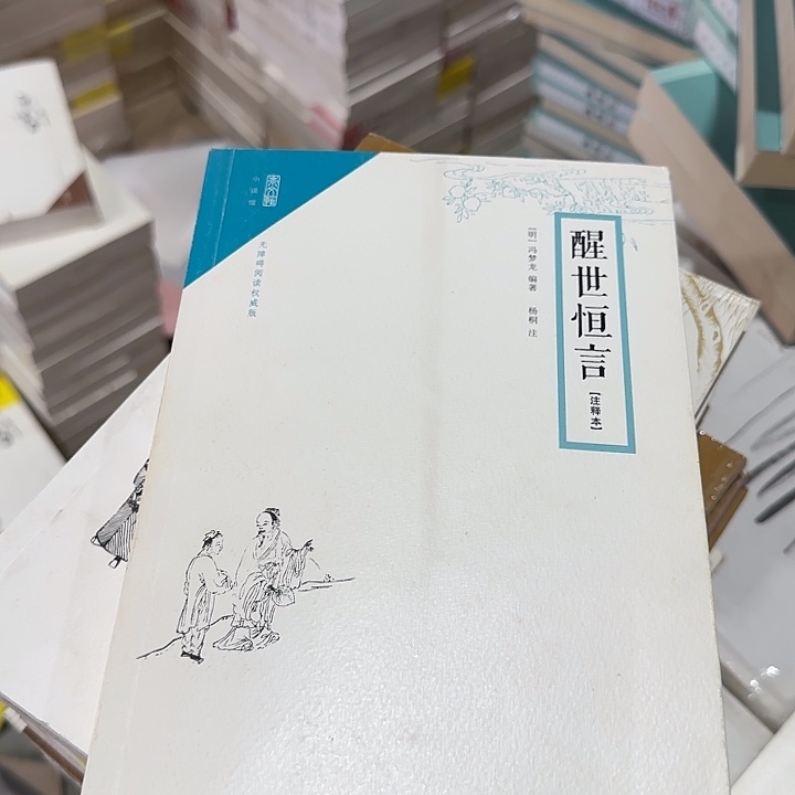 正版微瑕醒世恒言