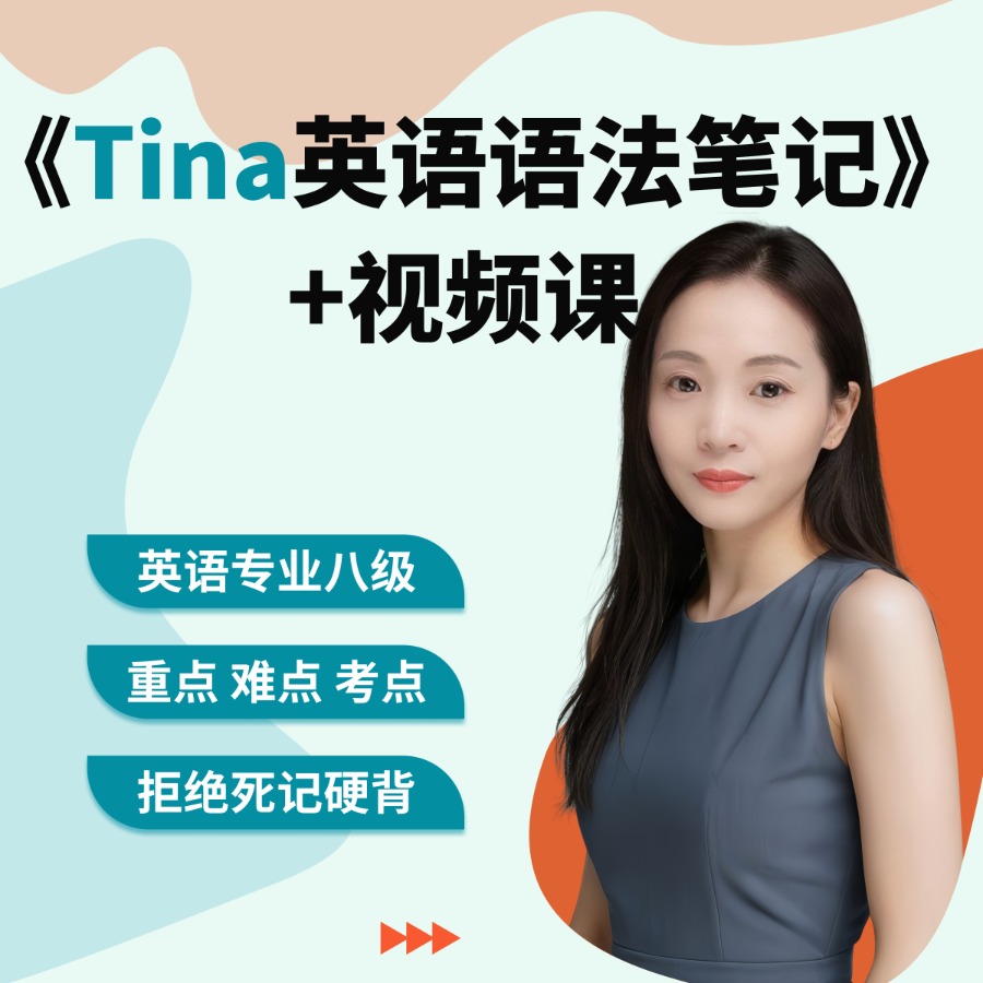 Tina 英语老师的语法笔记（小+初）有纸质书