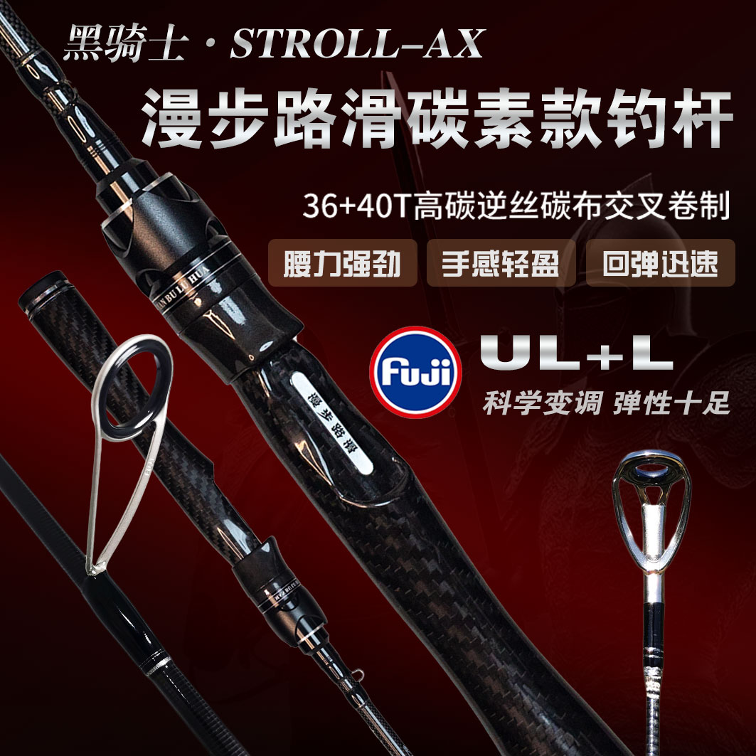STROLL-AX 款 黑骑士 漫步路滑专业路滑钓竿