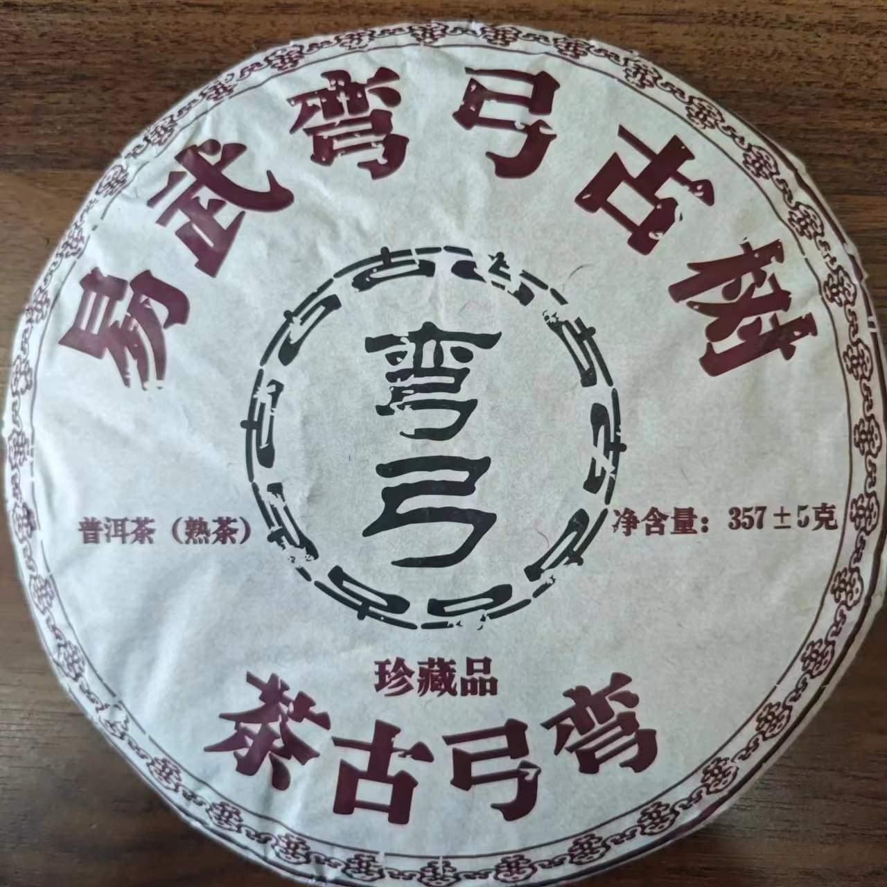 2017年 瑞贡茶厂弯弓熟茶  357克/饼