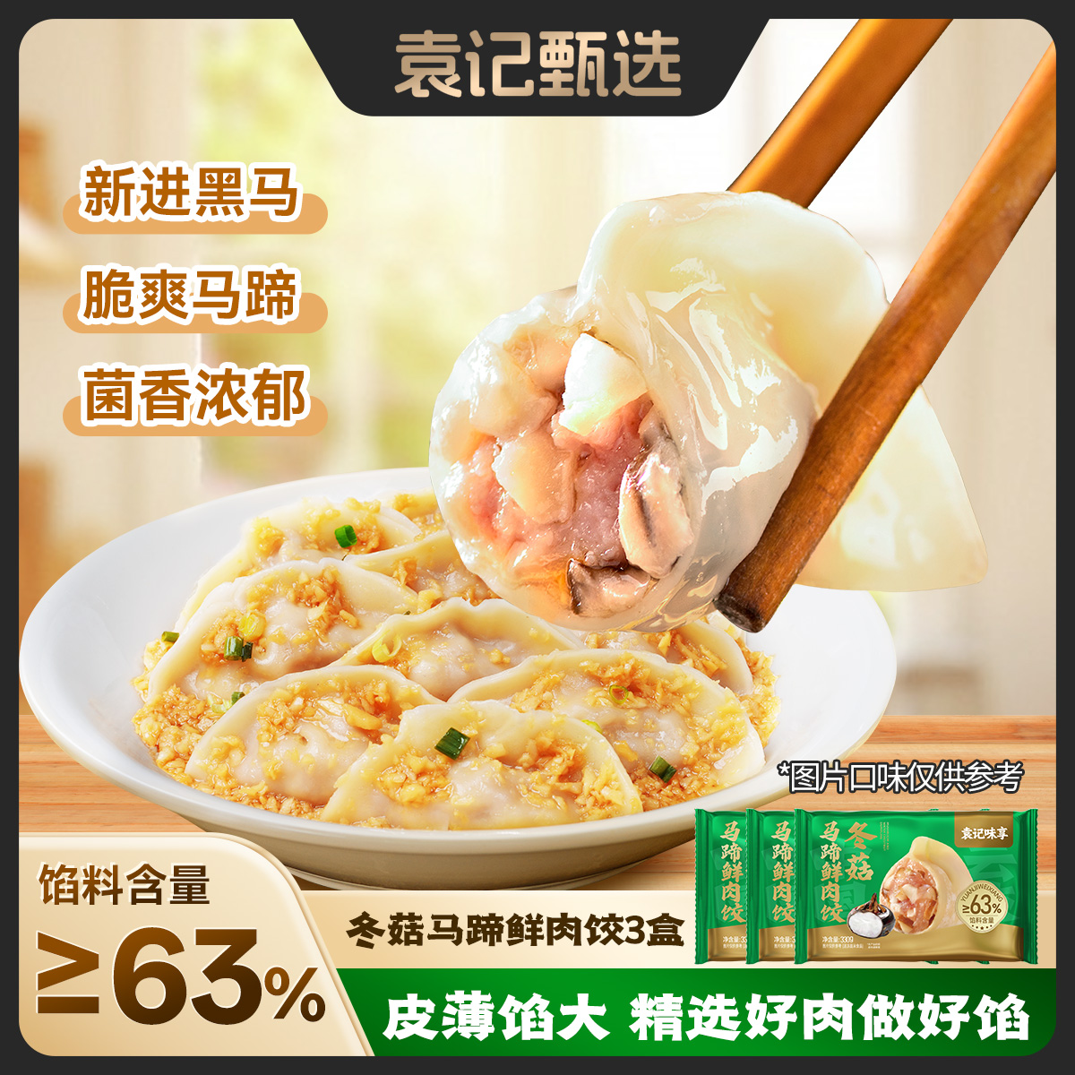 袁记冬菇马蹄鲜肉饺330g*15颗/盒量大早餐夜宵皮薄馅大速冻馄饨