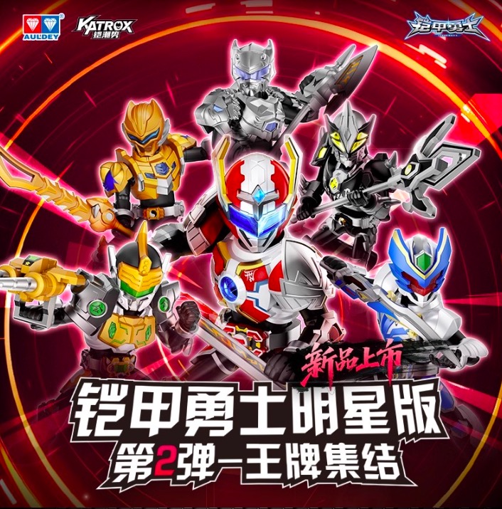 铠甲勇士拼装积木人明星版第2弹王牌集结玩具