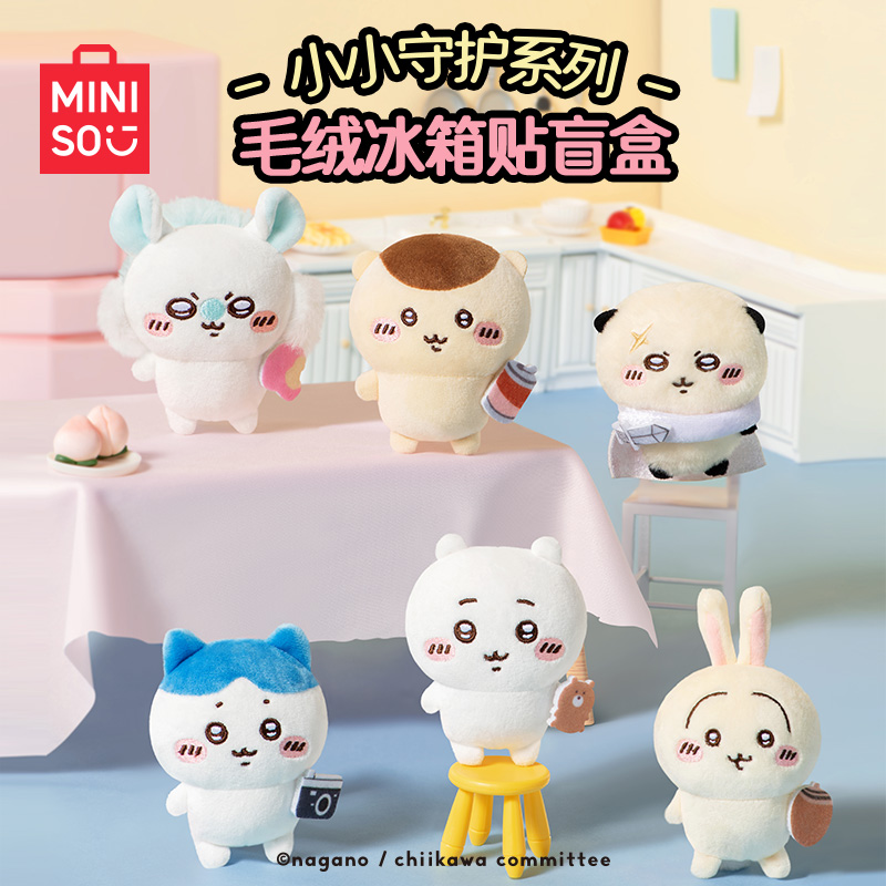 【现货】MINISO名创优品chiikawa小小守护系列毛绒冰箱贴盲盒