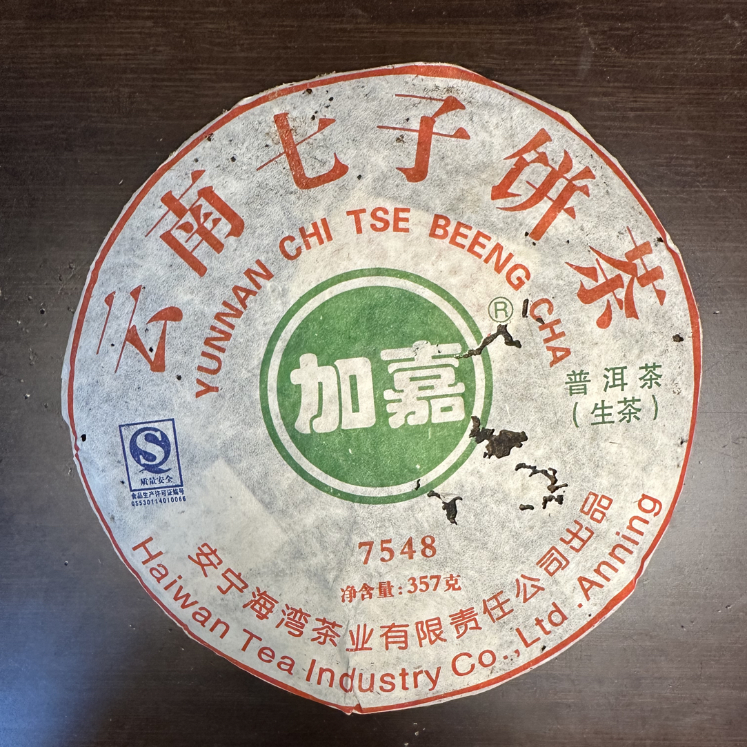 2006年 7548 安宁海湾茶厂 普洱生茶 375克