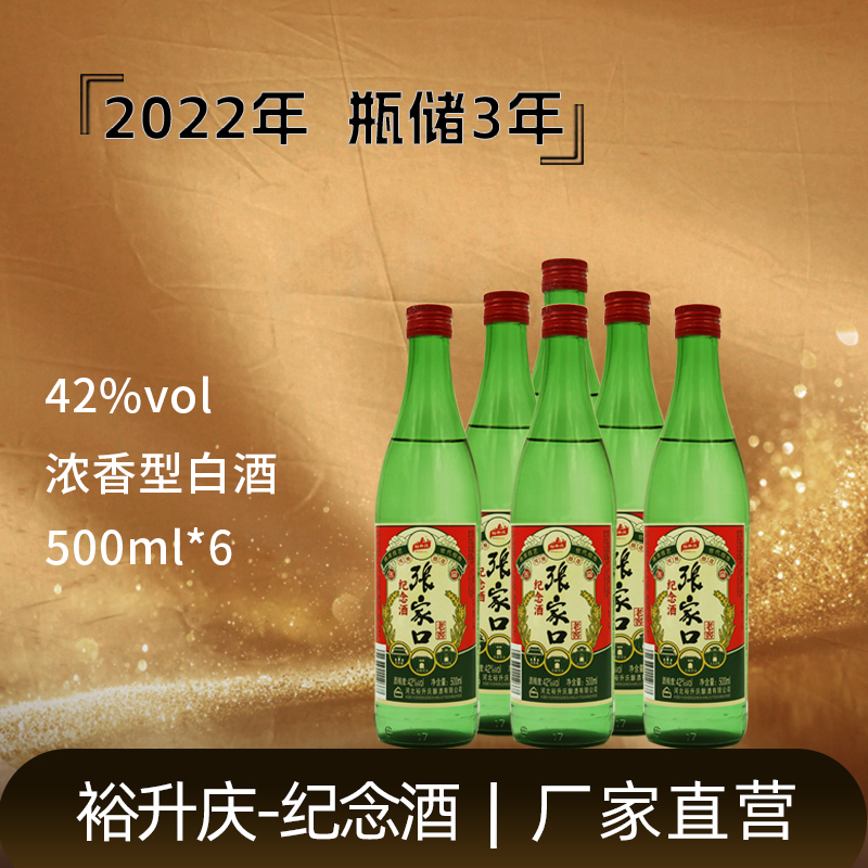 裕升庆-张家口老窖纪念酒光瓶口粮 浓香型白酒（2022年）42度500ml