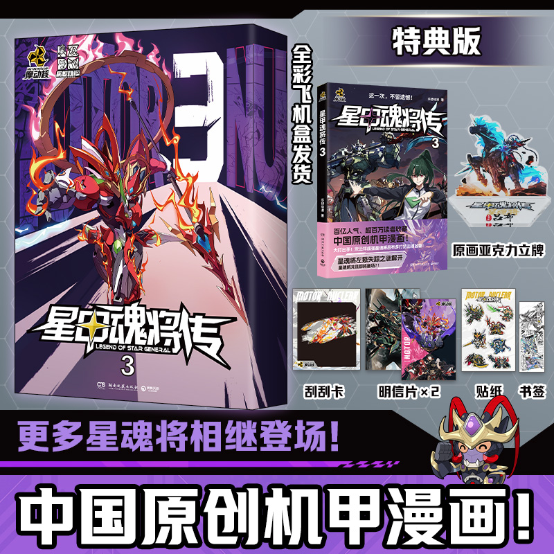 【首刷特典】星甲魂将传3 摩动核”系列 中国原创机甲漫画！