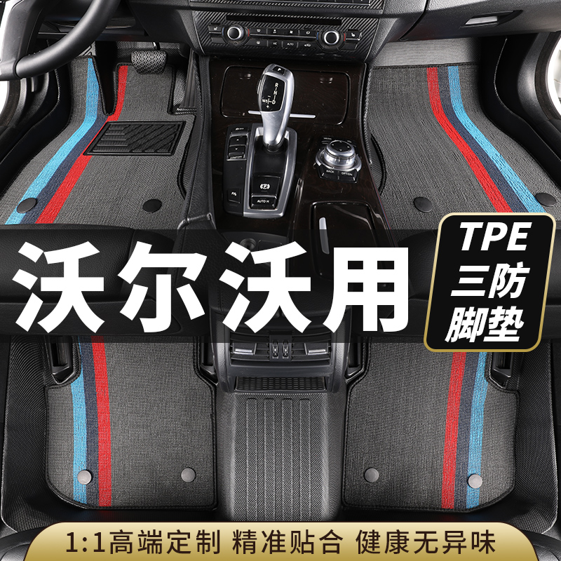沃尔沃tpe汽车脚垫全包围s60xc60s90xc40s60l混动专车专用