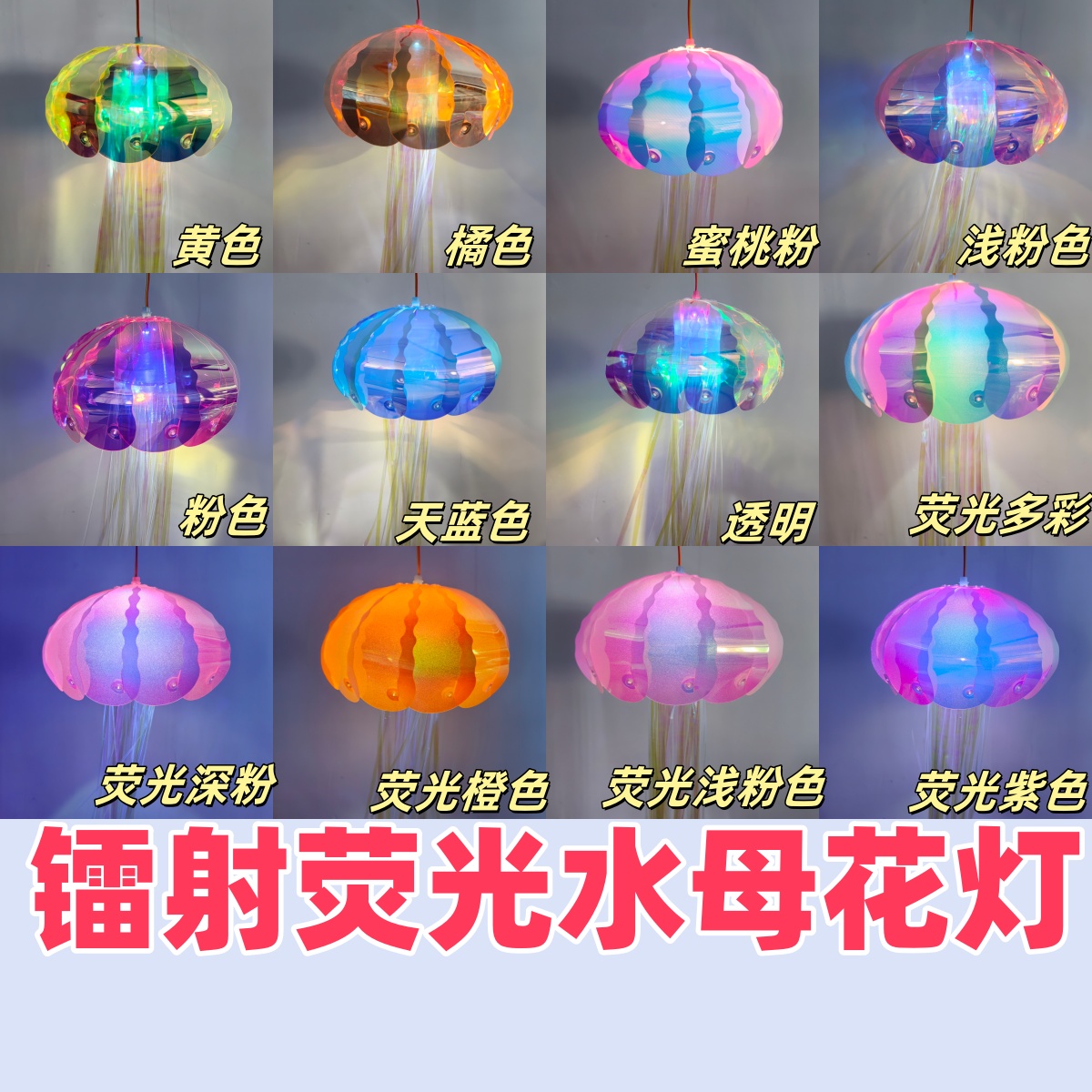 【厂家直批水母花灯】镭射荧光水母花灯半成品批发