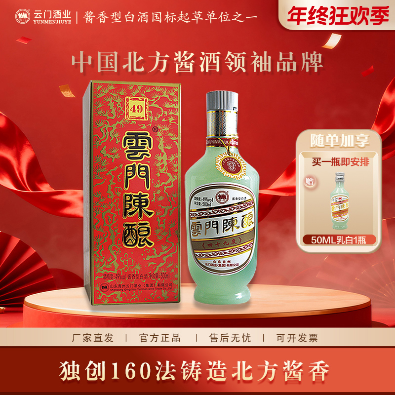 云门陈酿【年终大促】乳白 纯粮酿造大曲  酱香型白酒送礼49度500ml