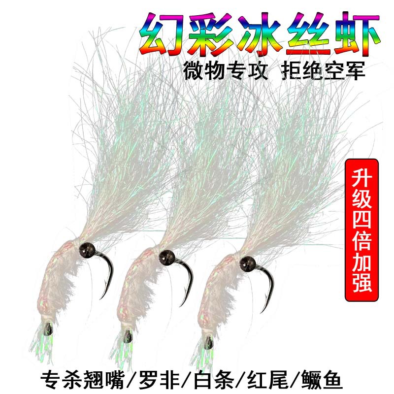 幻彩冰丝虾路亚饵钓组助投器马口白条青稍翘嘴虾饵微物假饵飞蝇钩