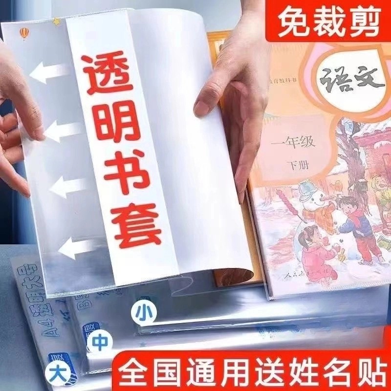 【开学季】书皮书套透明加厚小学生课本包书膜高中书壳免剪裁书本c