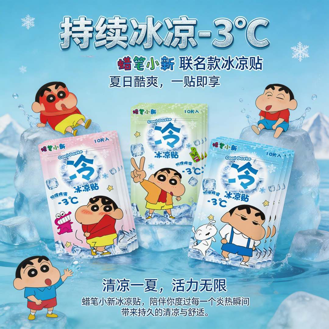 【正版授权】蜡笔小新冰凉贴夏季军训冷敷卡通物理降温新款居家日用