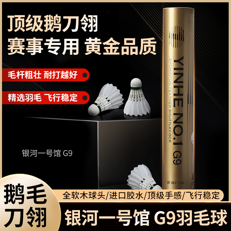 G9银河一号羽毛球鹅刀翎一级全软木耐打稳定弹性丝滑品质（类YY50)