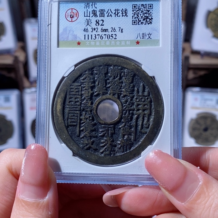 铜童*山鬼花钱3680x.