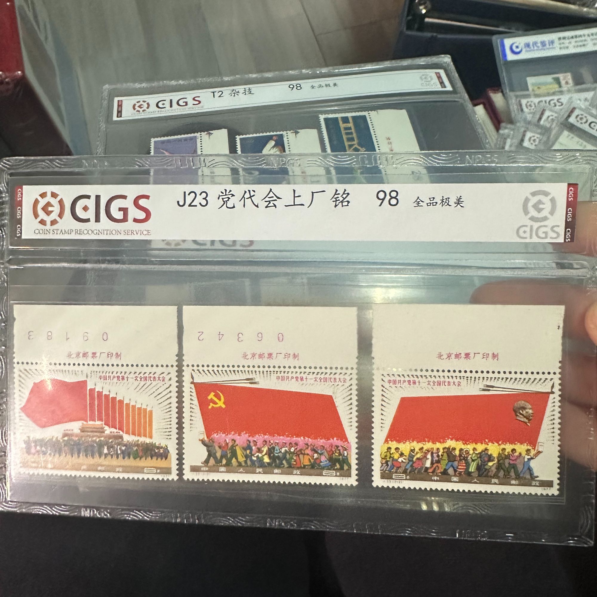 T23 党代会  上厂铭 厂名  中国邮票