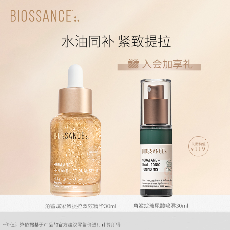 【专属】Biossance角鲨烷紧致提拉双效精华30ml+喷雾30ml