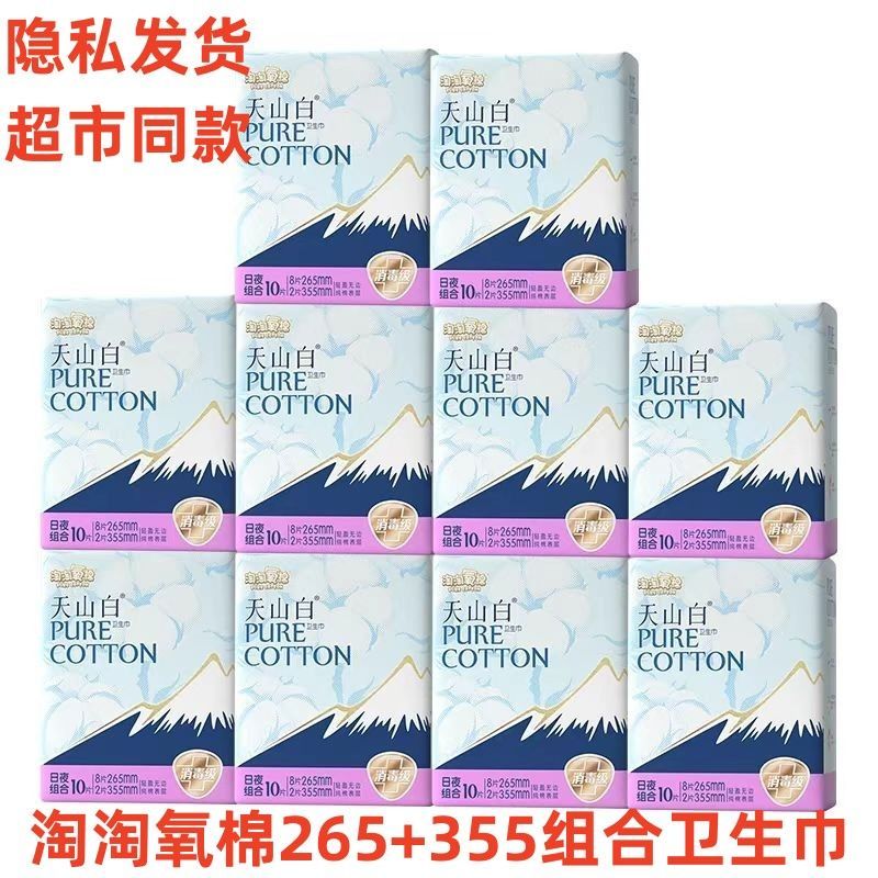 淘淘氧棉天山白卫生巾265+355日夜组合装学生纯棉消毒级正品整箱