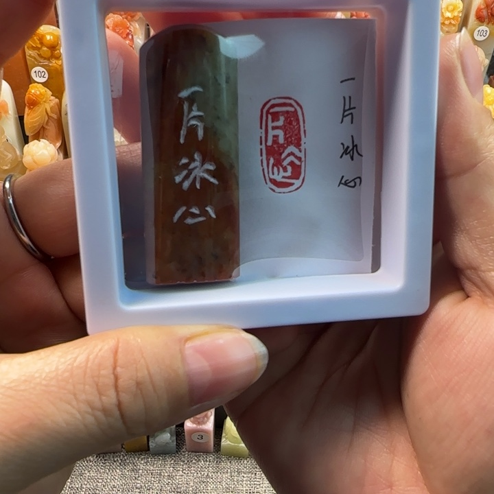 昌化石印石1-2厘米以上才算标准啊