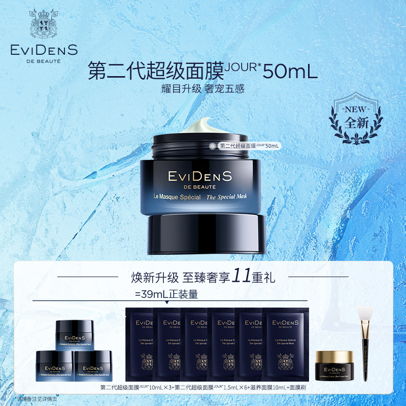 【点击预约6.12】伊菲丹第二代超级面膜JOUR*50ml