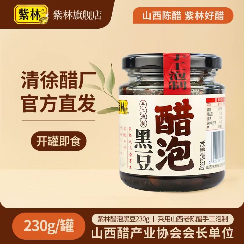 【紫林醋泡黑豆】山西老陈醋 手工泡制 230g/灌 开罐即食 山西特产