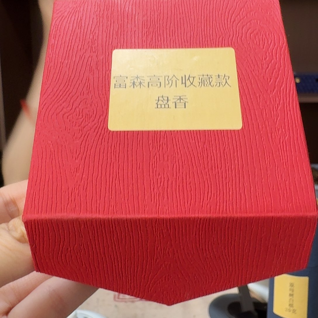 富森高阶收藏款盘香1盒