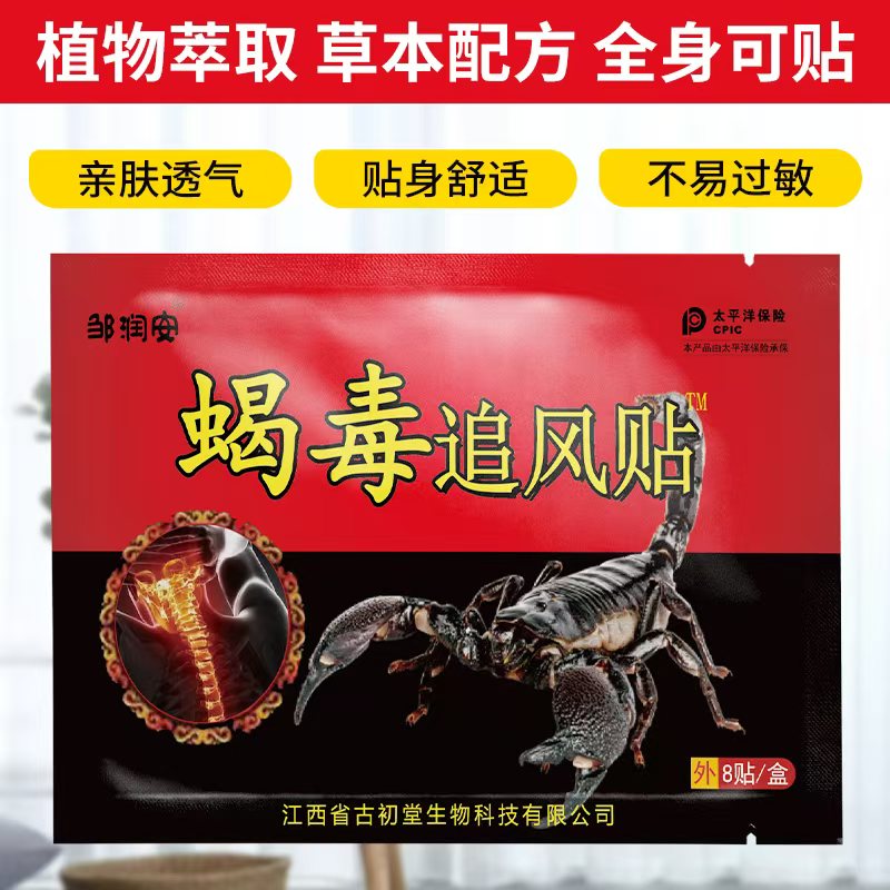 【试用8贴】蝎毒追风贴颈椎腰椎膝盖关节贴 5包（40贴）
