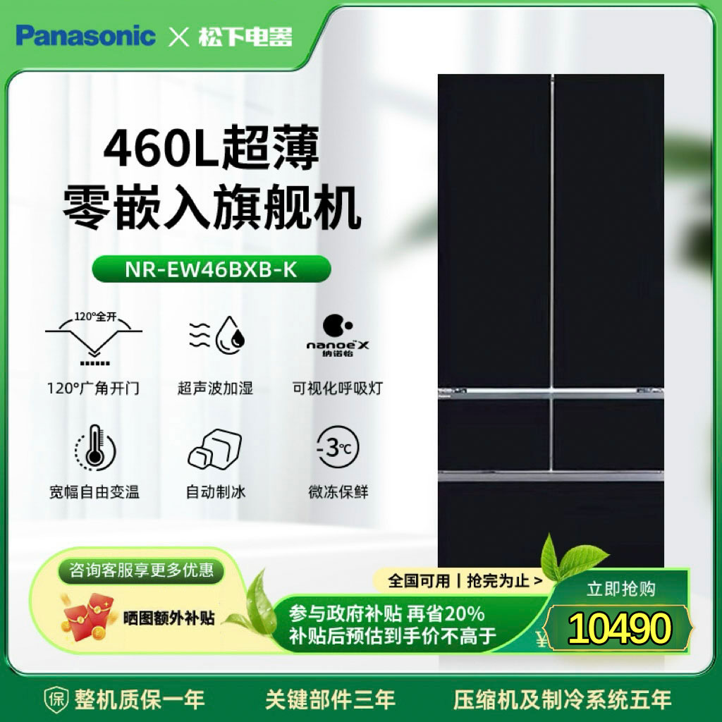 【松下旗舰】旗舰机460L自动制冰零嵌一级变频家用冰箱NR-EW46BXB-K