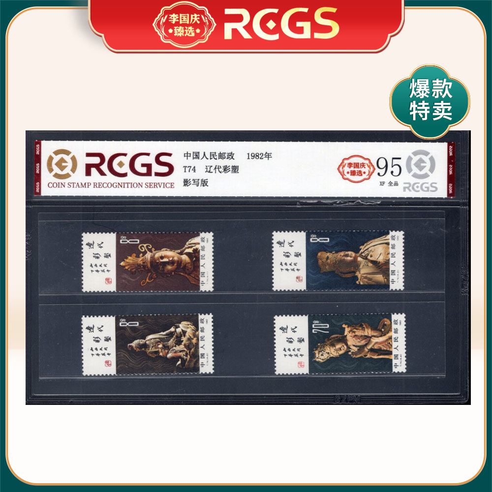 T74辽代彩塑邮票 李国庆臻选 Z95全品