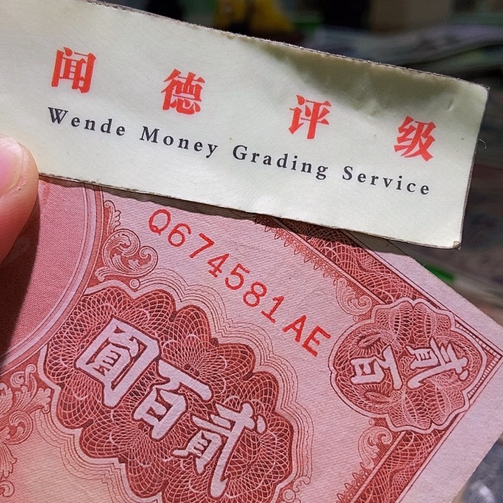 退市老纸币品相如图看好再买