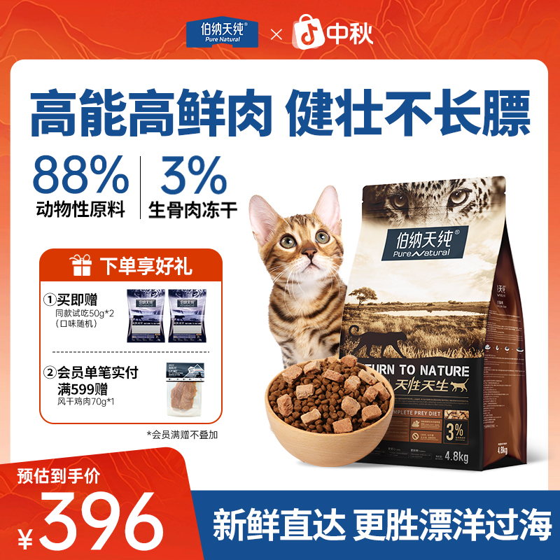 伯纳天纯 原始狩猎猫粮 干粮猫咪主粮4.8kg营养全价猫粮高鲜肉ZB