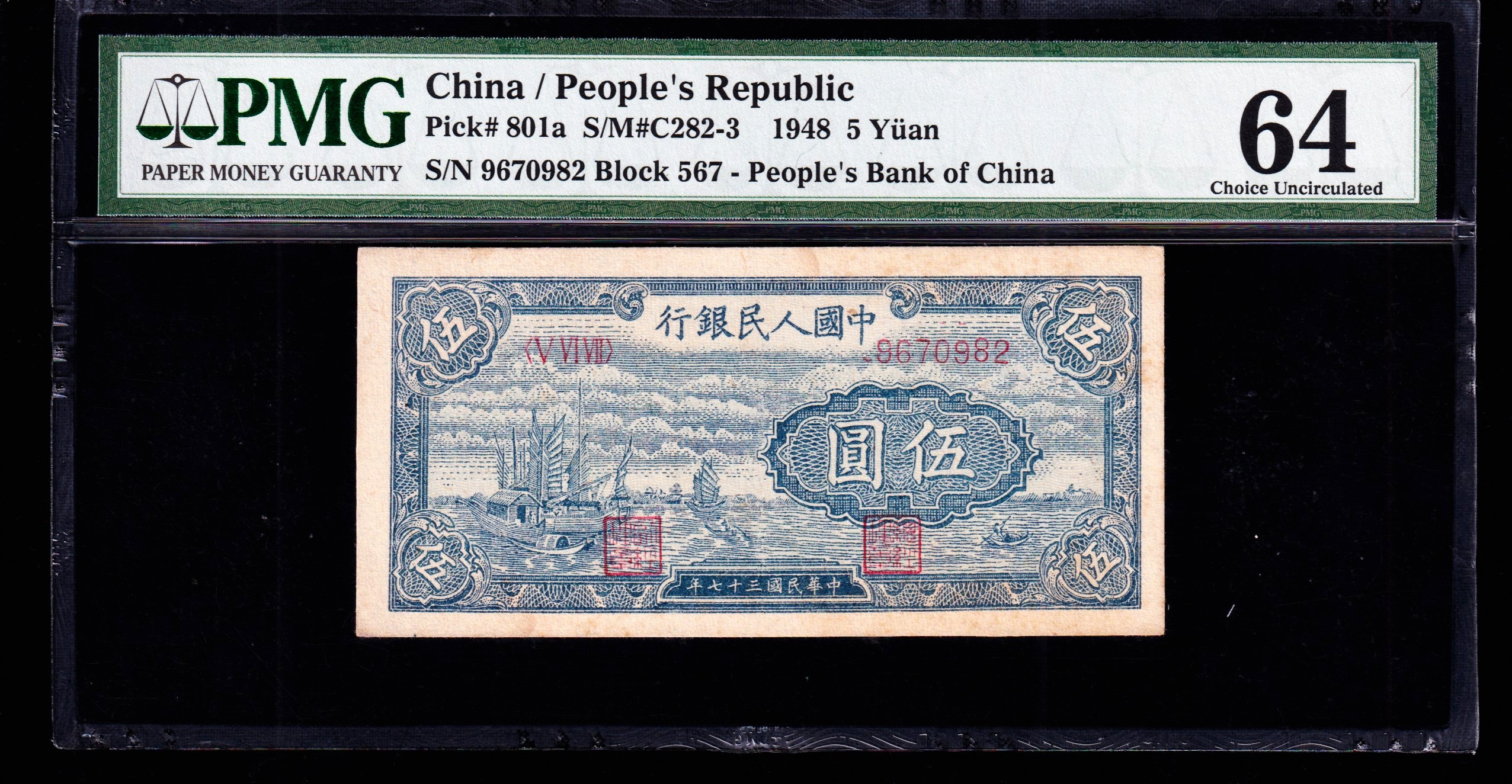 PMG64分，第一套人民币伍圆小帆船，一版币五元小帆船，，无4，，982