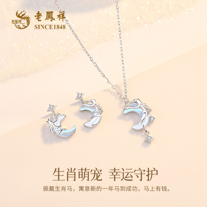 坠链均925银玻璃 老鳯祥马踏星河星月小马项链耳钉生肖马年*商城