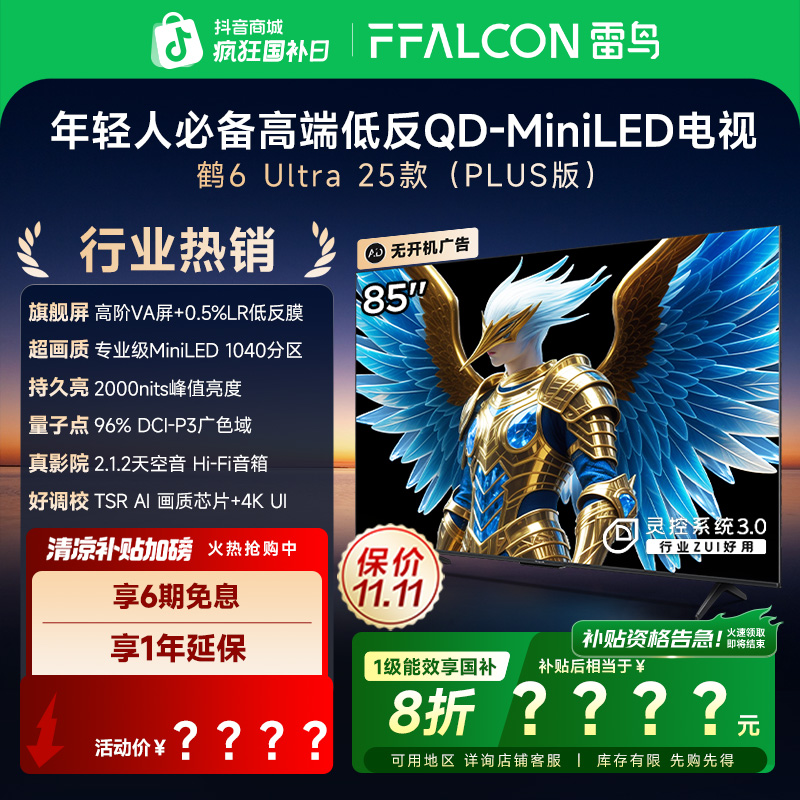 【新】雷鸟电视 85鹤6 Ultra 25款 85英寸 MiniLED 高阶VA 电视机