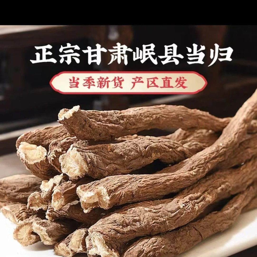 甘肃岷县正宗当归尾干货煲汤软糯香甜