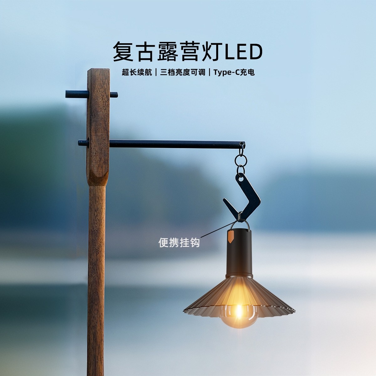 复古露营灯长续航Type-C充电超亮夜市户外野营照明LED可挂氛围灯