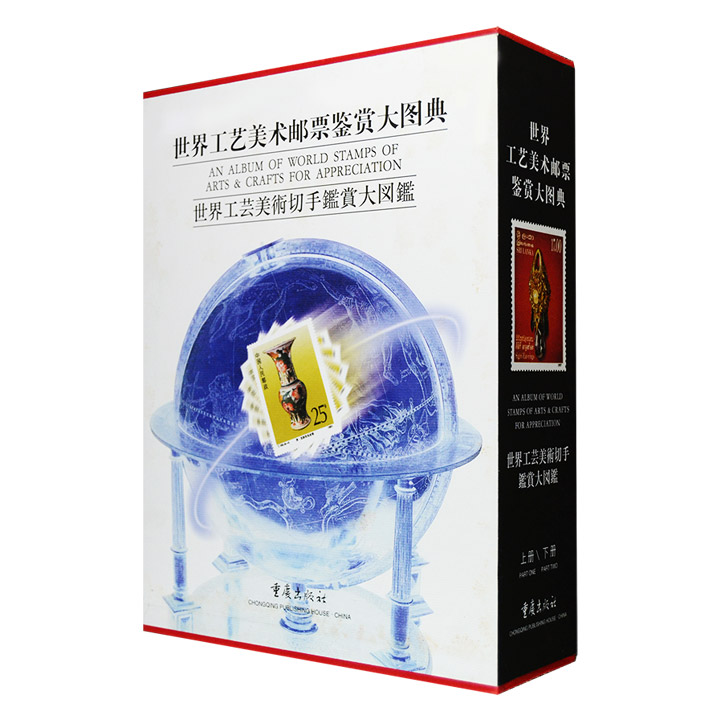 世界工艺美术邮票鉴赏大图典(上下)【微瑕】