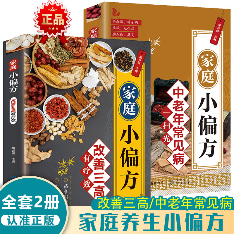 家庭小偏方改善三高有疗效+家庭小偏方中老年常见病一扫光【全2册