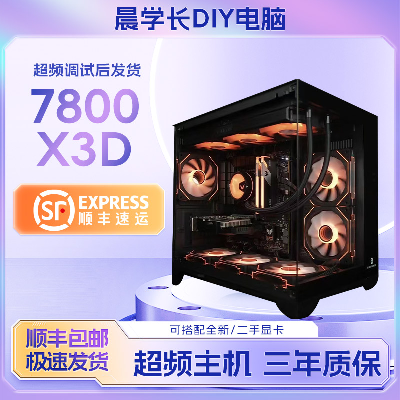 7800X3D 超频优化网游高帧电竞永劫吃鸡CS2无畏契约电脑
