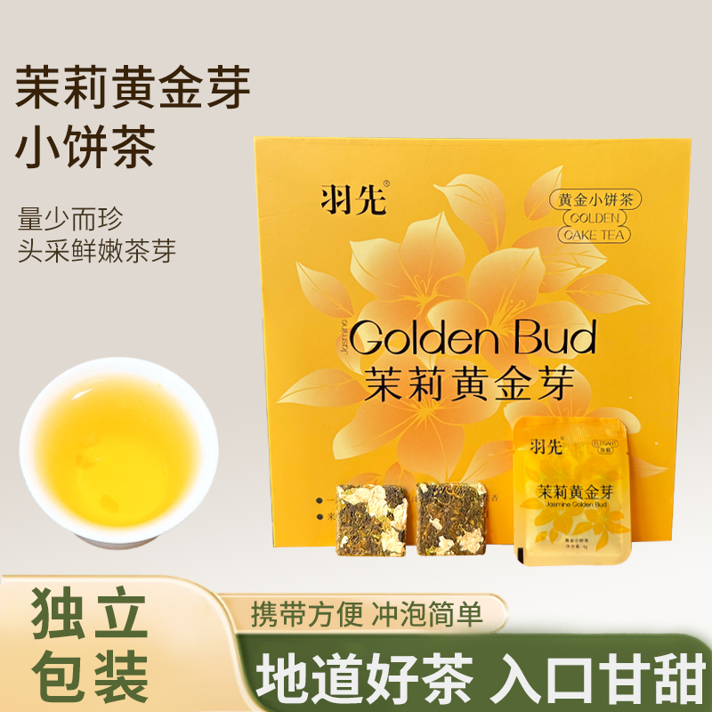 茉莉黄金芽礼盒装黄金叶便携小茶饼高山茶核心产区耐泡小方片黄茶