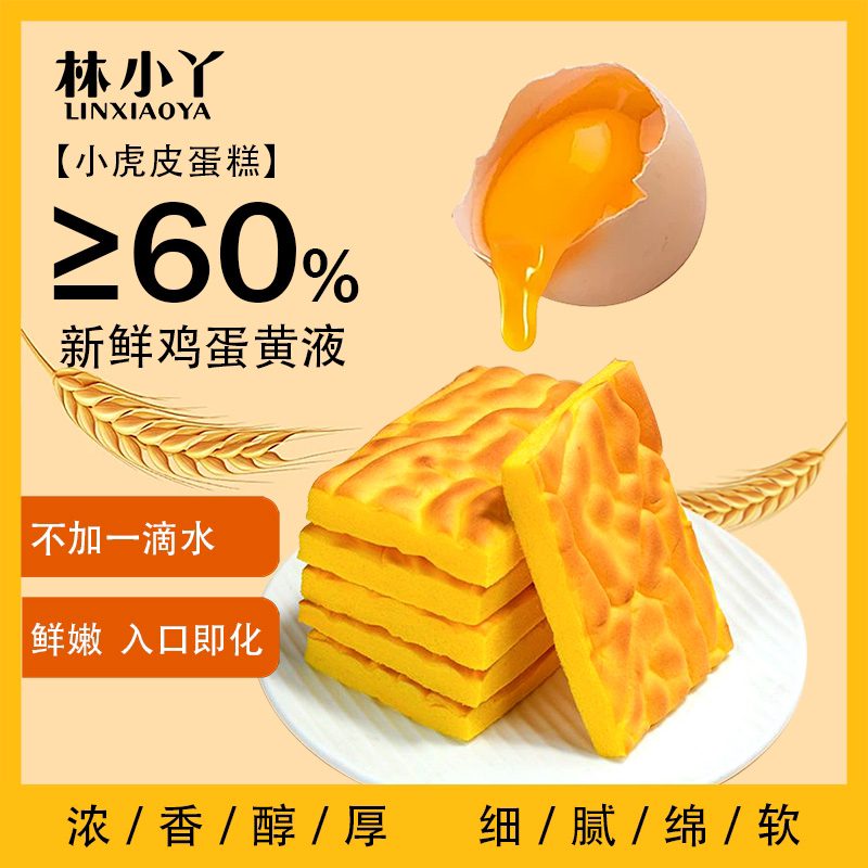 林小丫小虎皮蛋糕胚中式解馋儿童松软美味手工早餐健康面包小零食