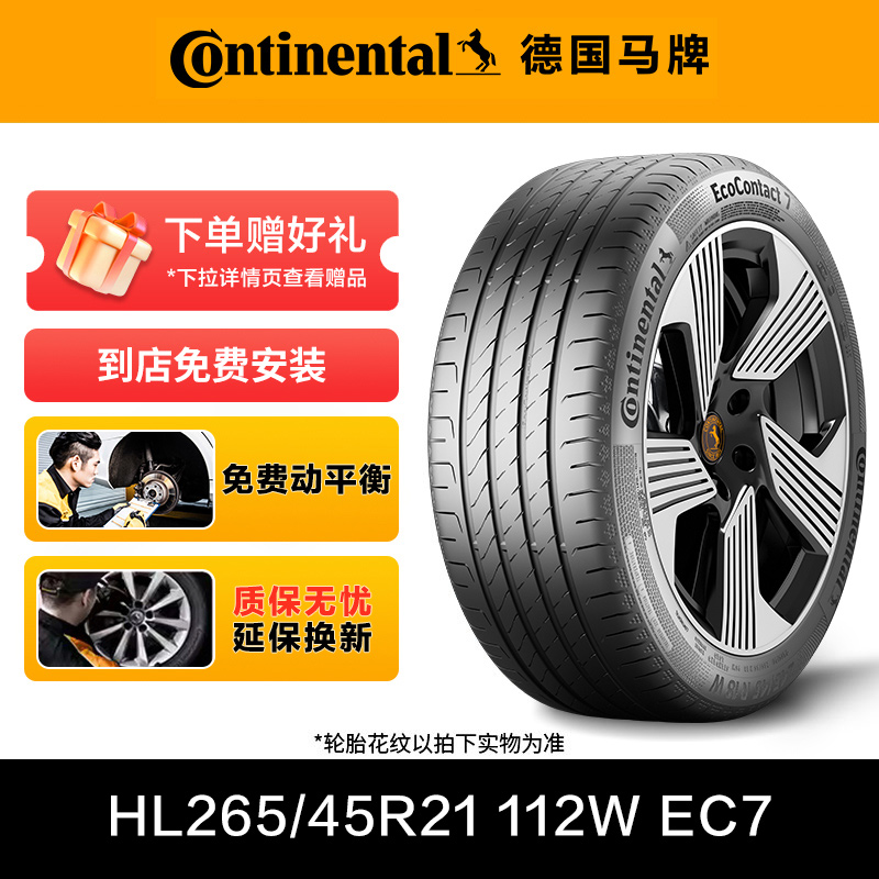 德国马牌轮胎HL265/45R21 112W XL FR EC7适配比亚迪蔚来ES8理想