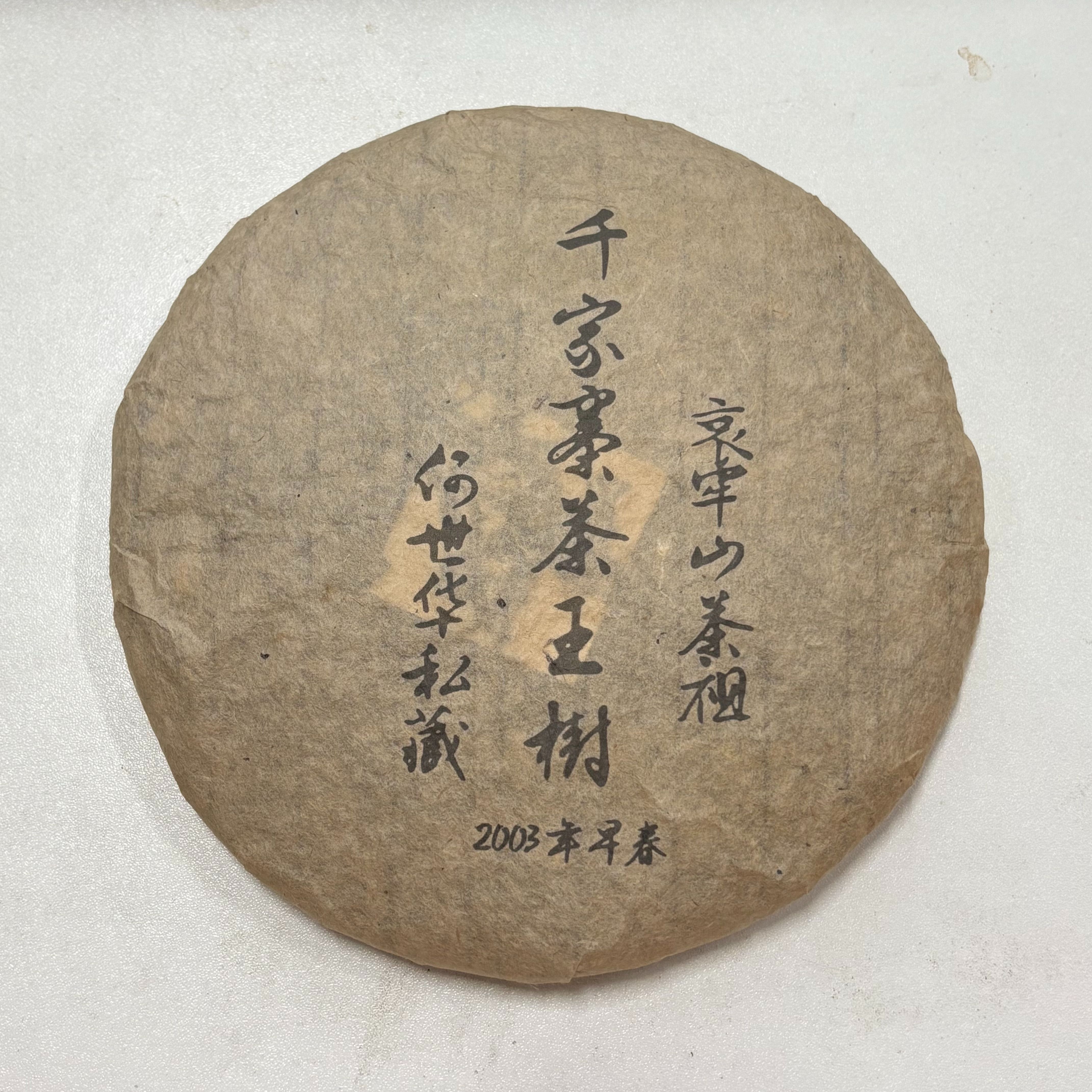 LG329-千家寨茶王树 生茶 357g