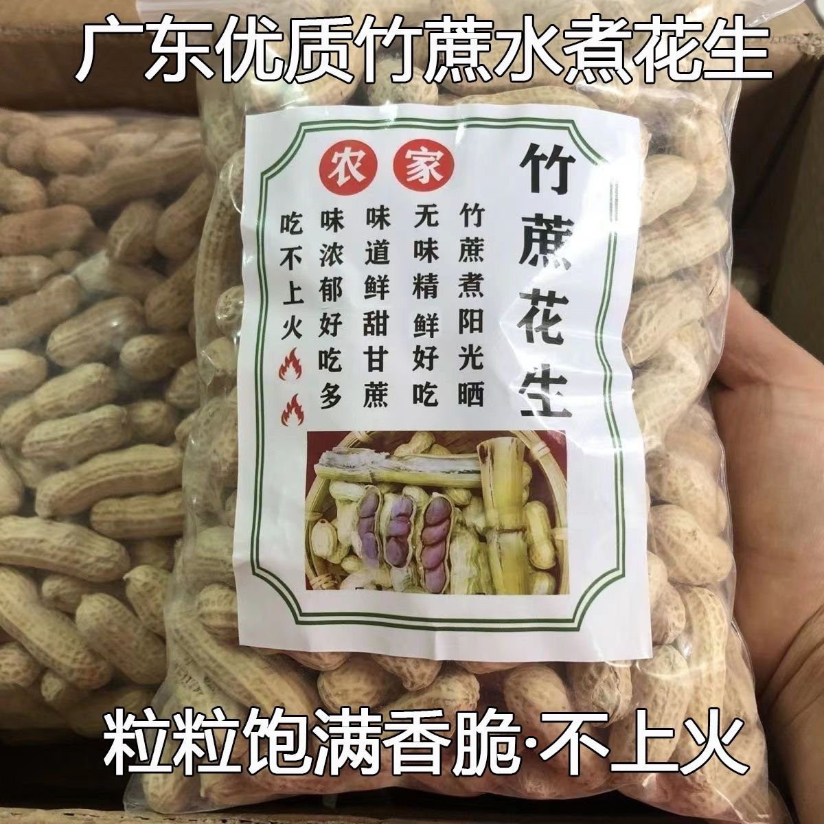农家竹蔗水煮原味红皮花生带壳不上火广东韶关特产解馋咸干零食
