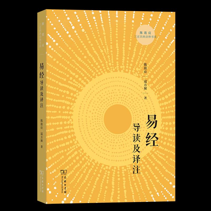 易经导读及译注 陈鼓应 寇方墀 著 著
