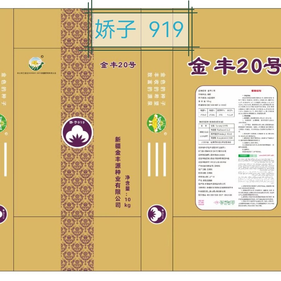 一袋娇子919种子意向金（高产抗逆品质）10公斤/袋