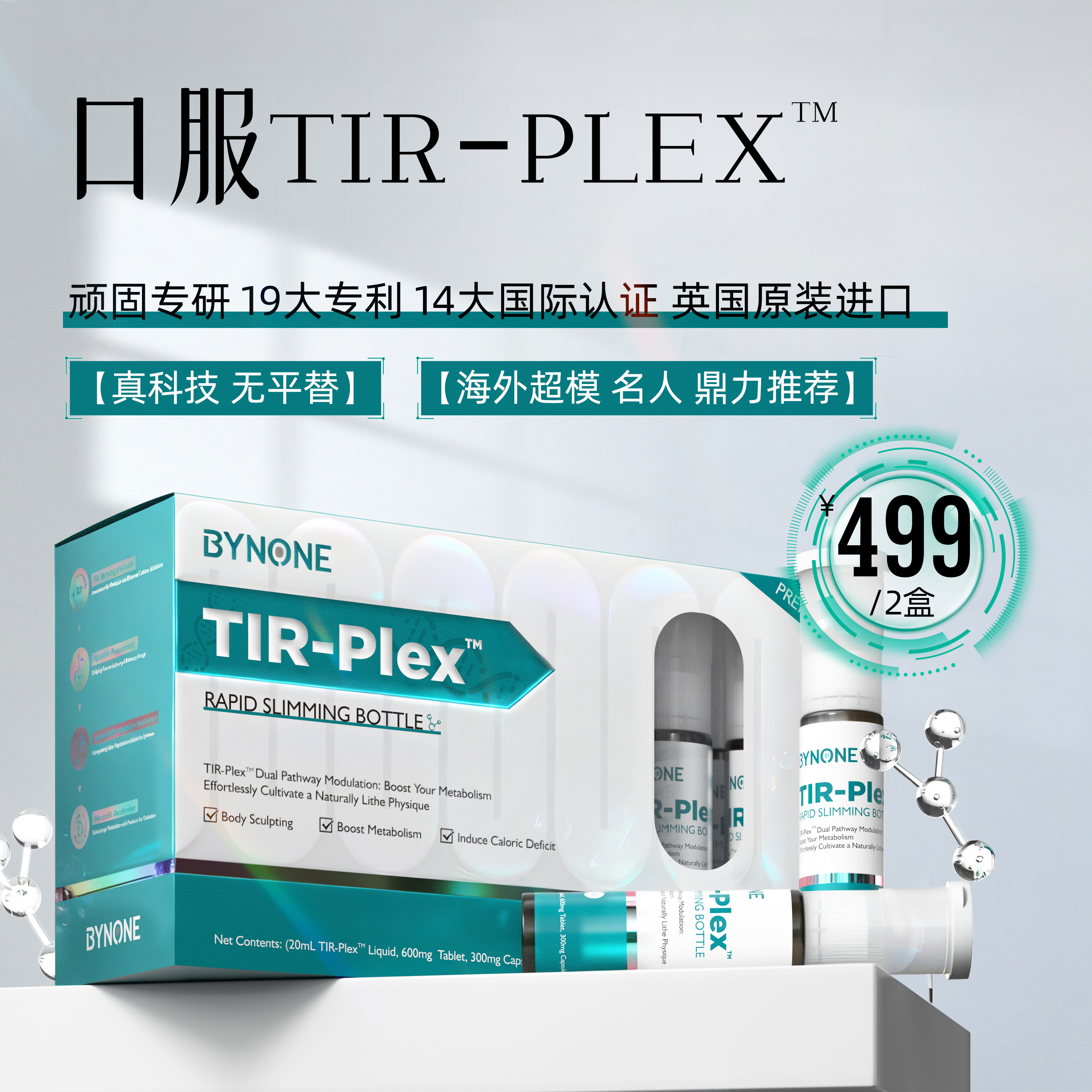 BYNONE 欧洲进口口服Tir- PLEX 超速科技三合一双相引擎科技瓶