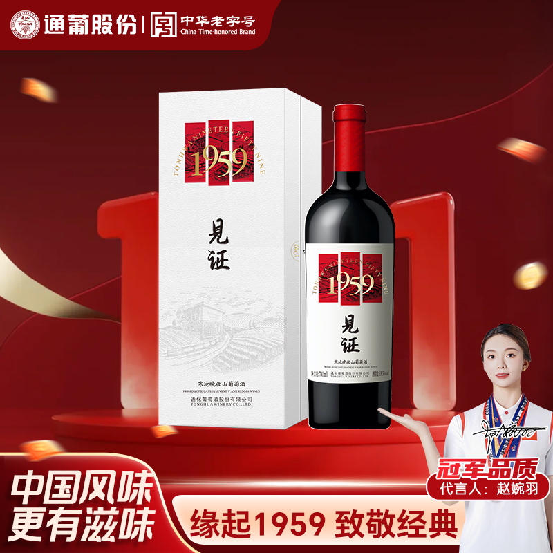 【中国生产】通化葡萄酒见证1959晚收山葡萄酒18.5度740ml 陈酿甜红