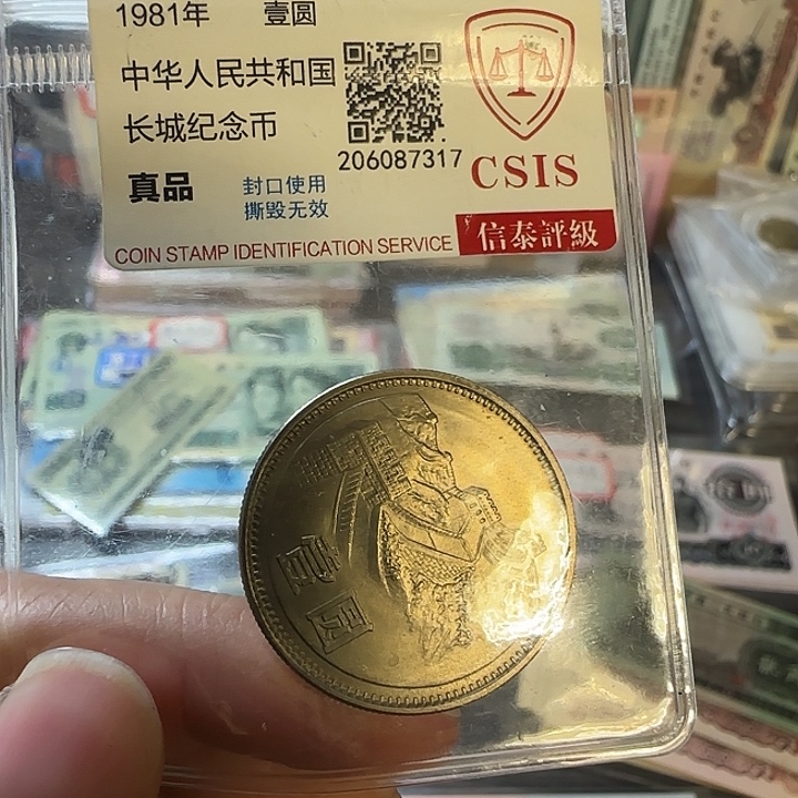 其他普通金属81年宽版长城币，裸发红包款