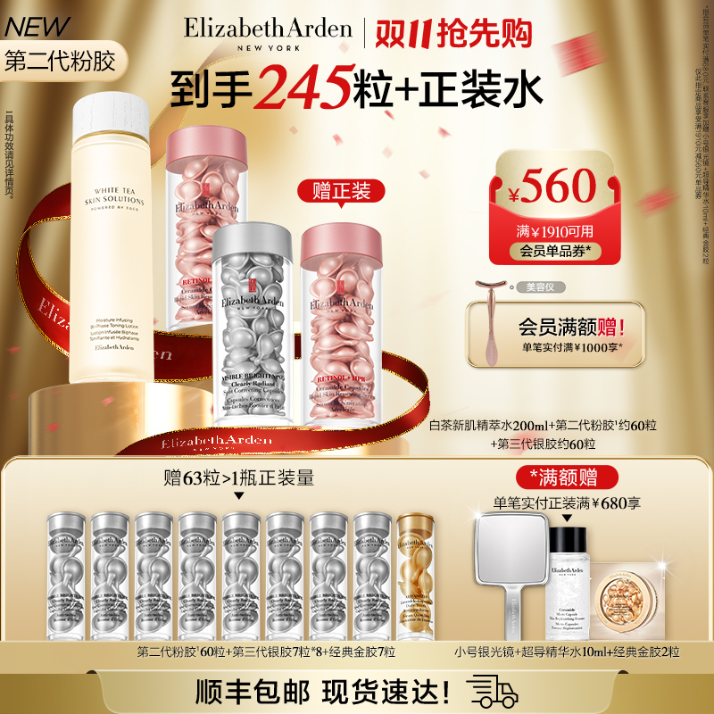 【双11抢先购】雅顿粉胶胶囊家族第II代粉胶银胶美白抗皱精华套组